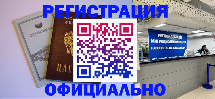 временная регистрация купить в Зеленоградске